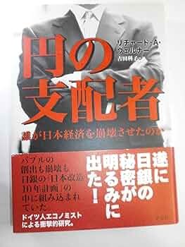円の支配者 誰が日本経済を崩壊させたのか リチャード・A・ヴェルナー著 81+eRClQApL._AC_UF350,